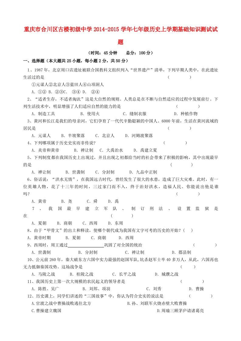 重庆市合川区古楼初级中学2014-2015学年七年级历史上学期基础知识测试试题