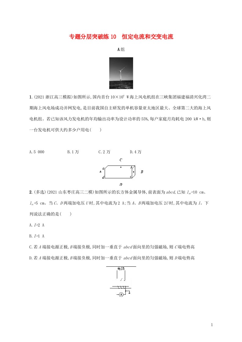 2022年高考物理二轮复习专题四电路与电磁感应专题分层突破练10恒定电流和交变电流含解析