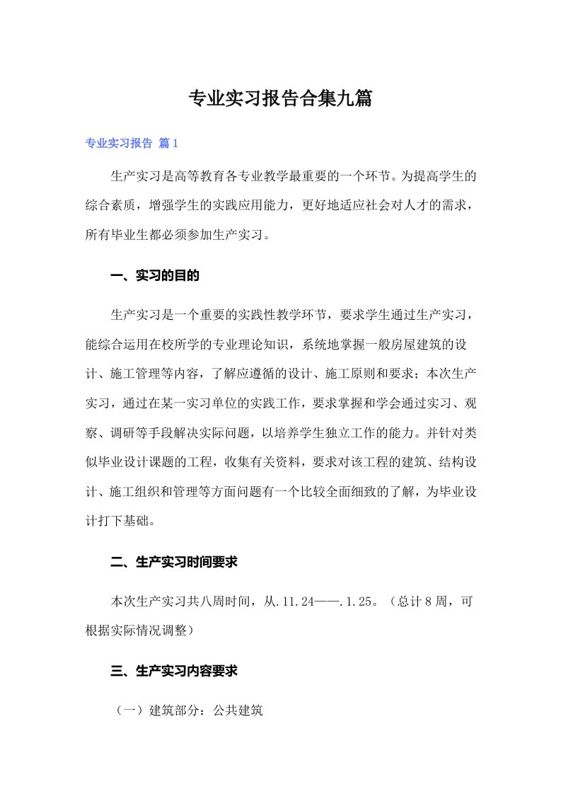 专业实习报告合集九篇