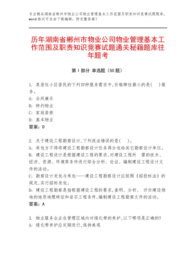 历年湖南省郴州市物业公司物业管理基本工作范围及职责知识竞赛试题通关秘籍题库往年题考