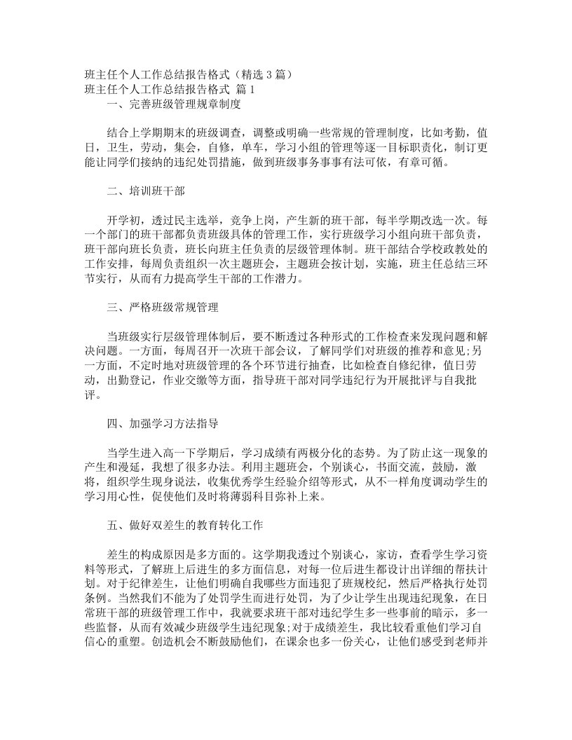 班主任个人工作总结报告格式（精选3篇）