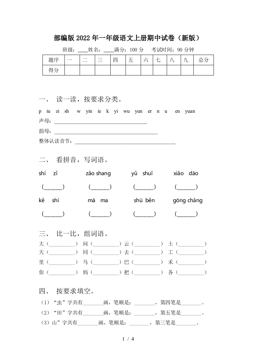 部编版2022年一年级语文上册期中试卷(新版)