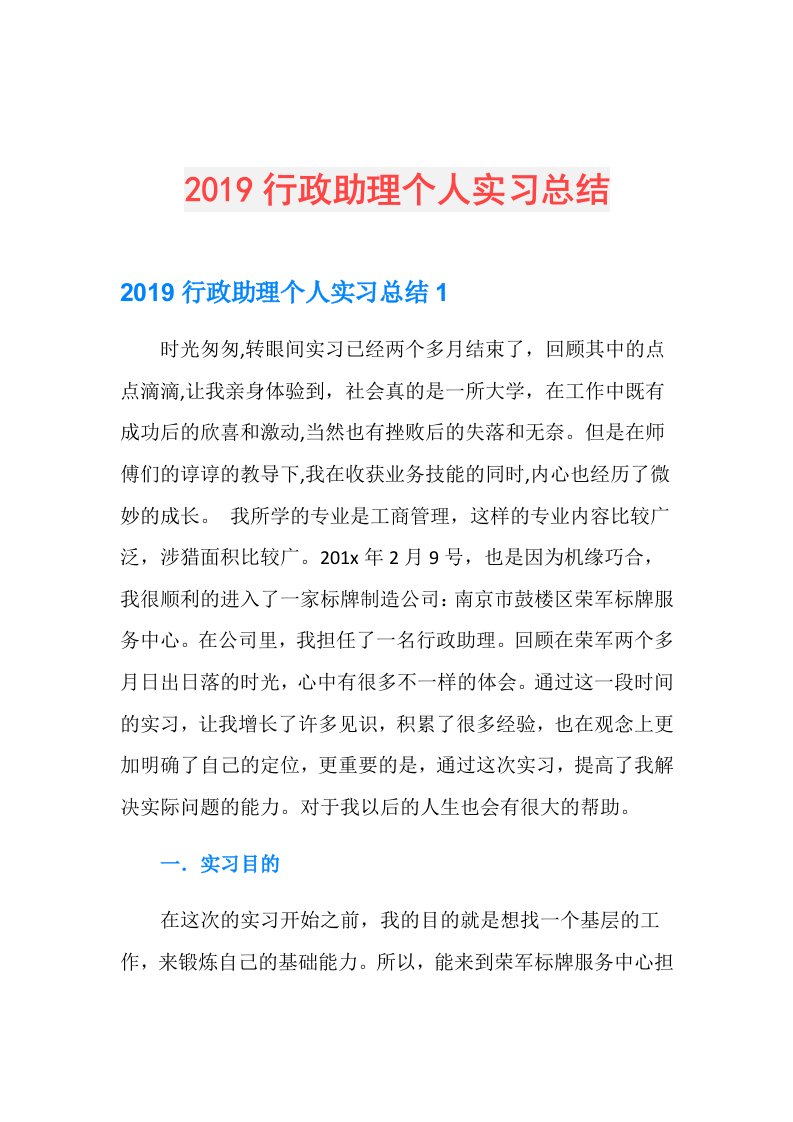 行政助理个人实习总结