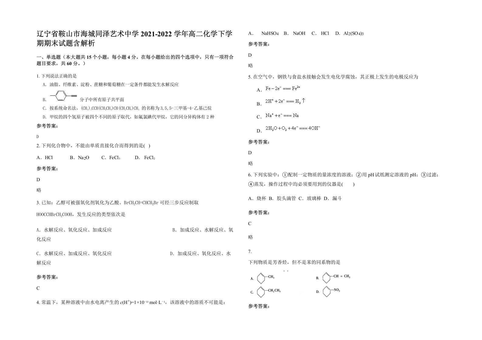 辽宁省鞍山市海城同泽艺术中学2021-2022学年高二化学下学期期末试题含解析