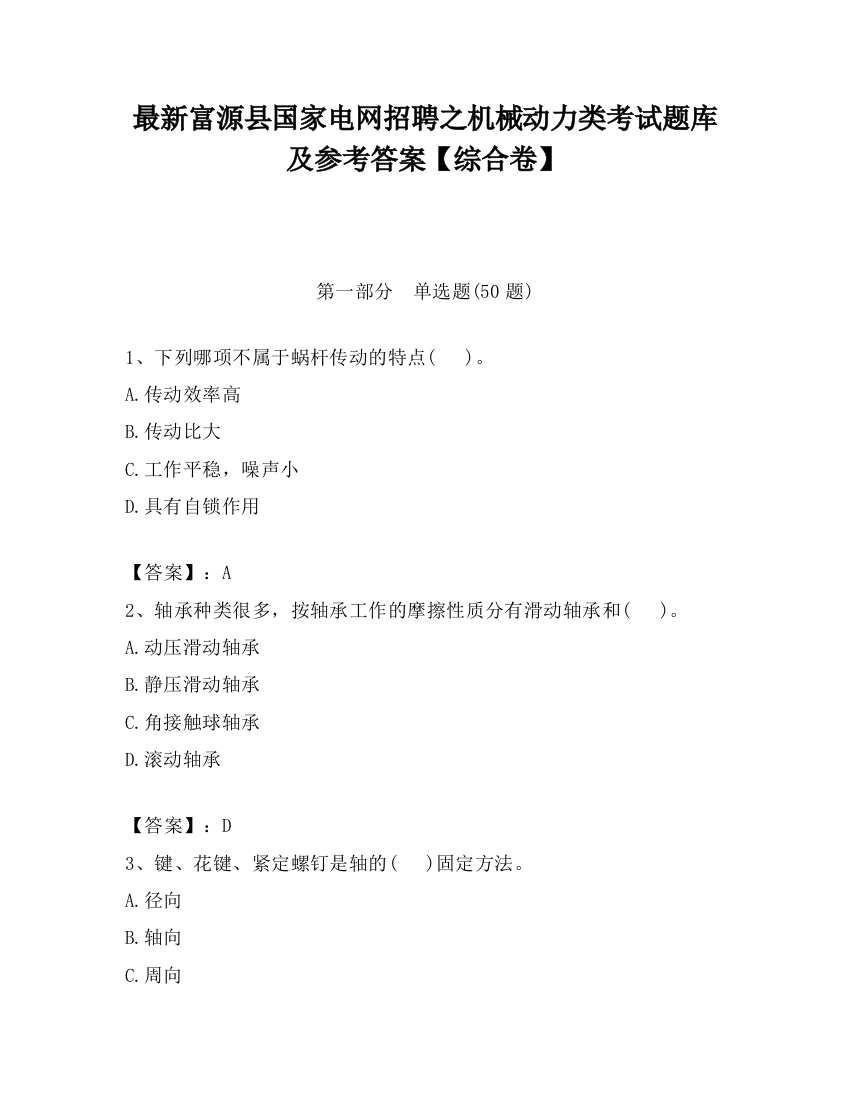 最新富源县国家电网招聘之机械动力类考试题库及参考答案【综合卷】