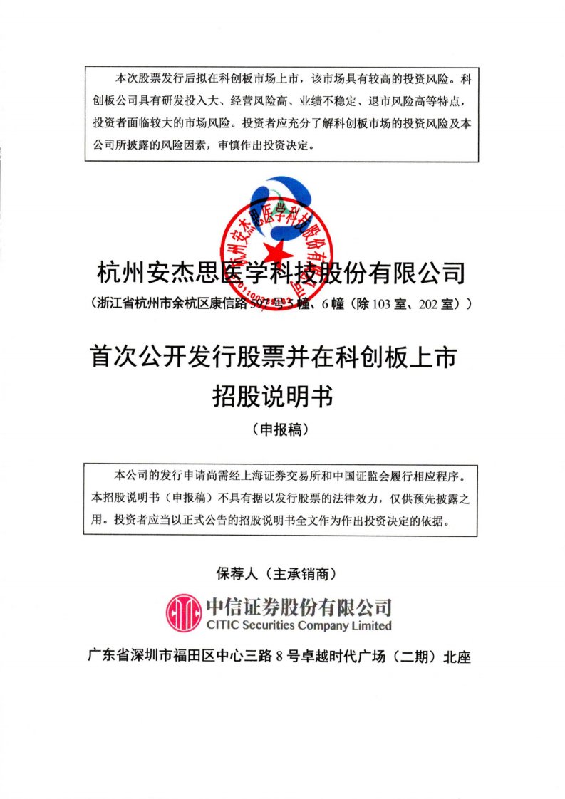 上交所-杭州安杰思医学科技股份有限公司科创板首次公开发行股票招股说明书（申报稿）-20220624