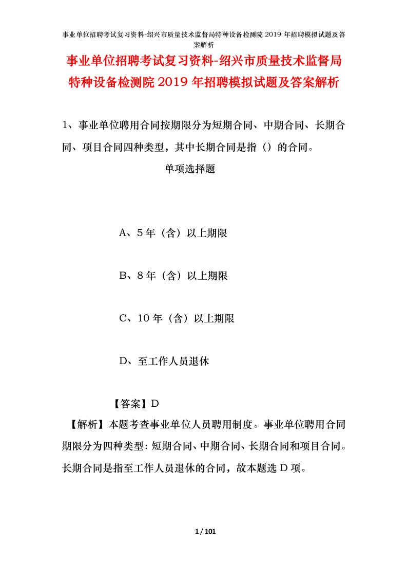 事业单位招聘考试复习资料-绍兴市质量技术监督局特种设备检测院2019年招聘模拟试题及答案解析