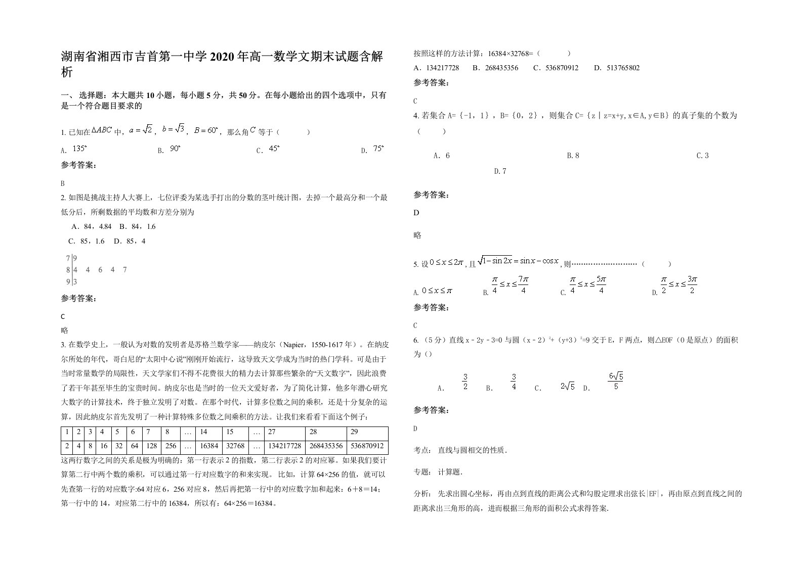 湖南省湘西市吉首第一中学2020年高一数学文期末试题含解析