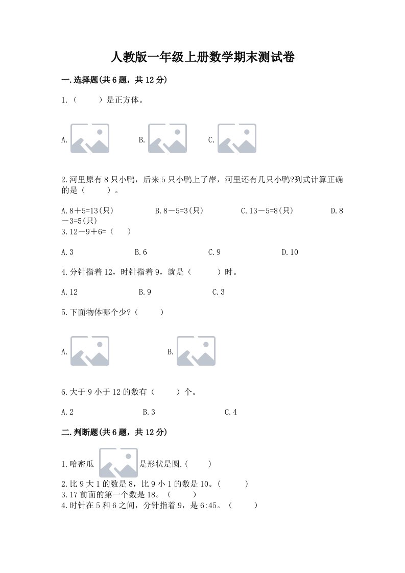 人教版一年级上册数学期末测试卷及答案（历年真题）