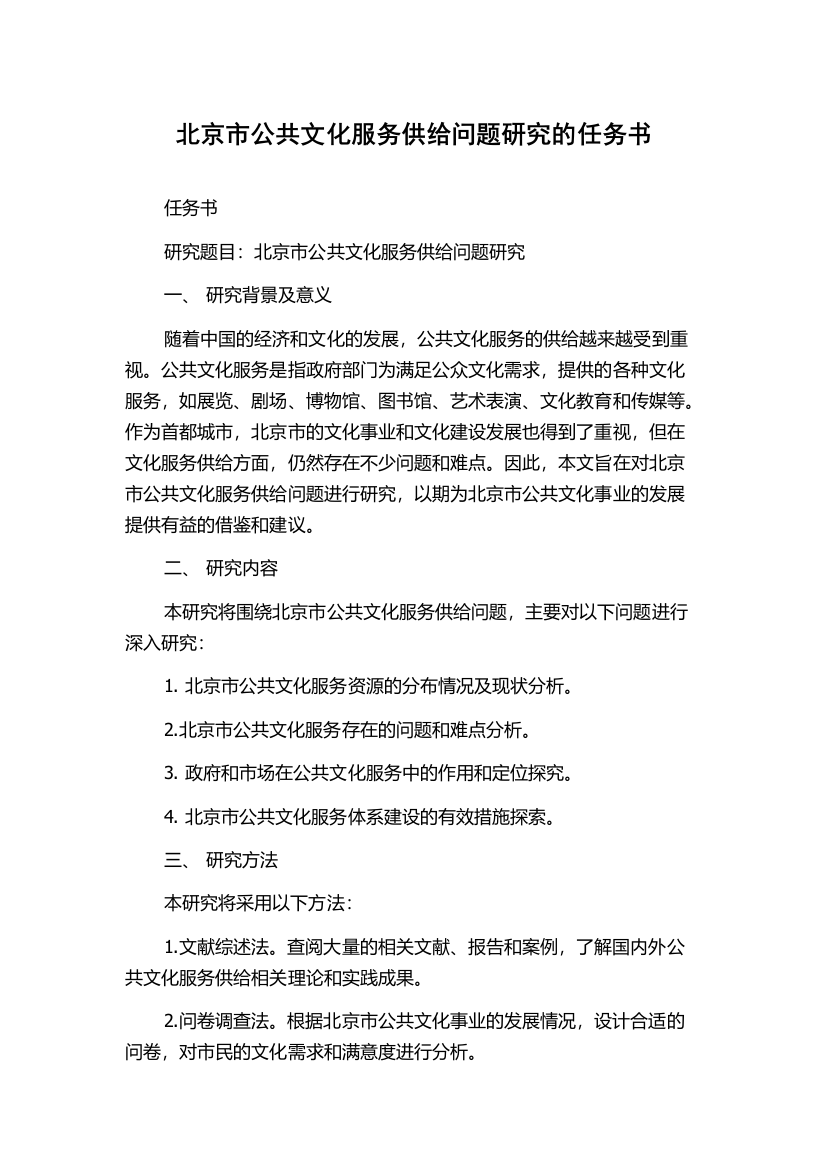 北京市公共文化服务供给问题研究的任务书