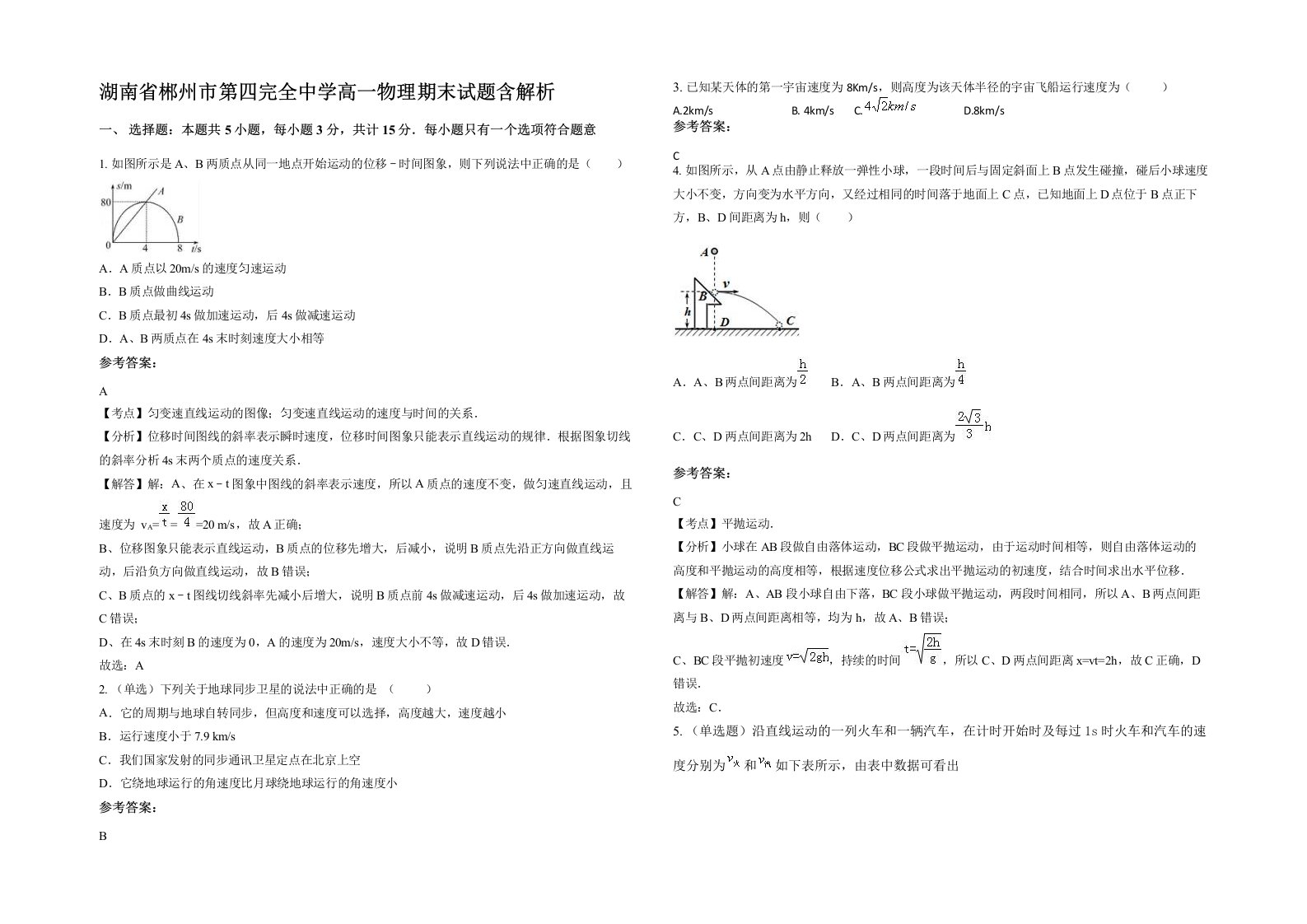 湖南省郴州市第四完全中学高一物理期末试题含解析