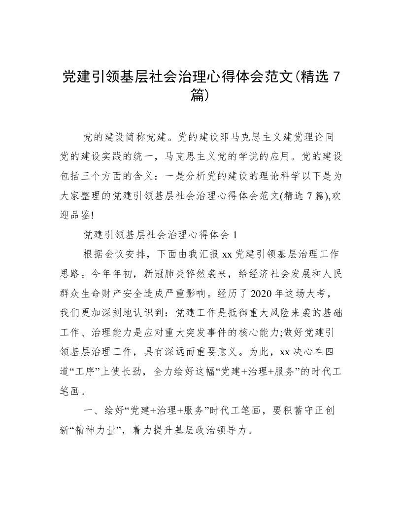 党建引领基层社会治理心得体会范文(精选7篇)