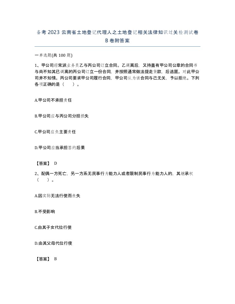 备考2023云南省土地登记代理人之土地登记相关法律知识过关检测试卷B卷附答案