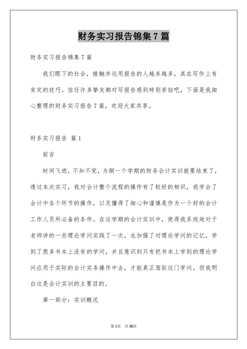 财务实习报告锦集7篇例文