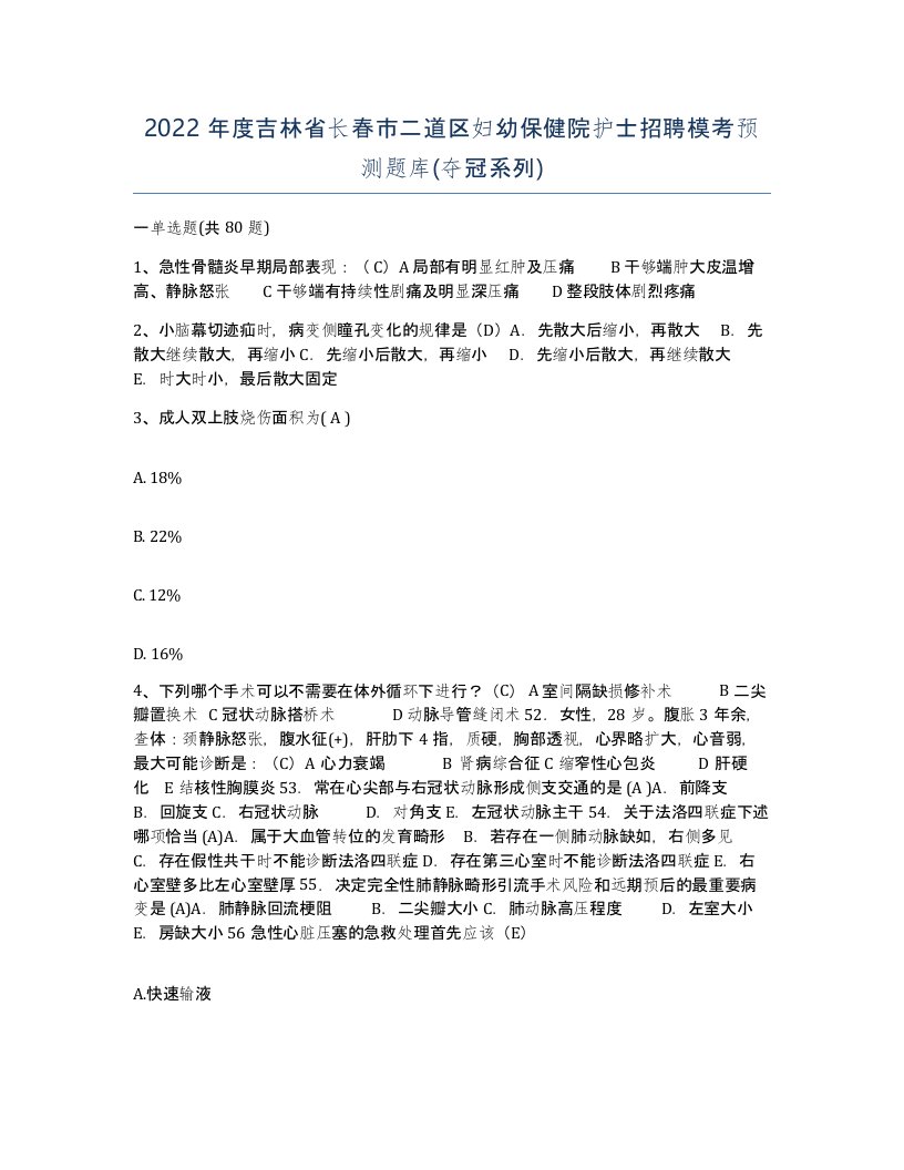 2022年度吉林省长春市二道区妇幼保健院护士招聘模考预测题库夺冠系列