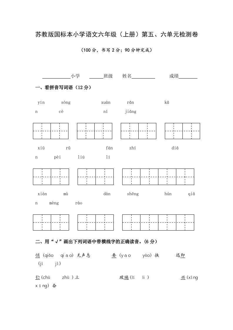 苏教版国标本小学语文六年级(上册)第五、六单元检测卷