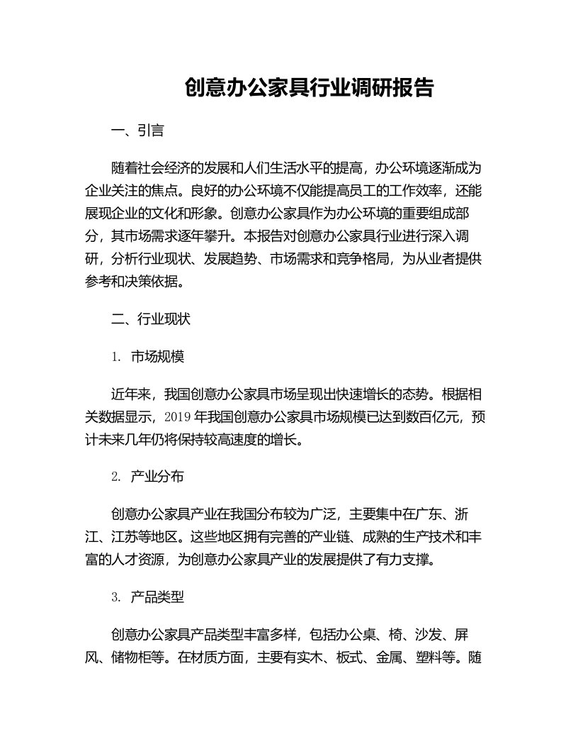 创意办公家具行业调研报告