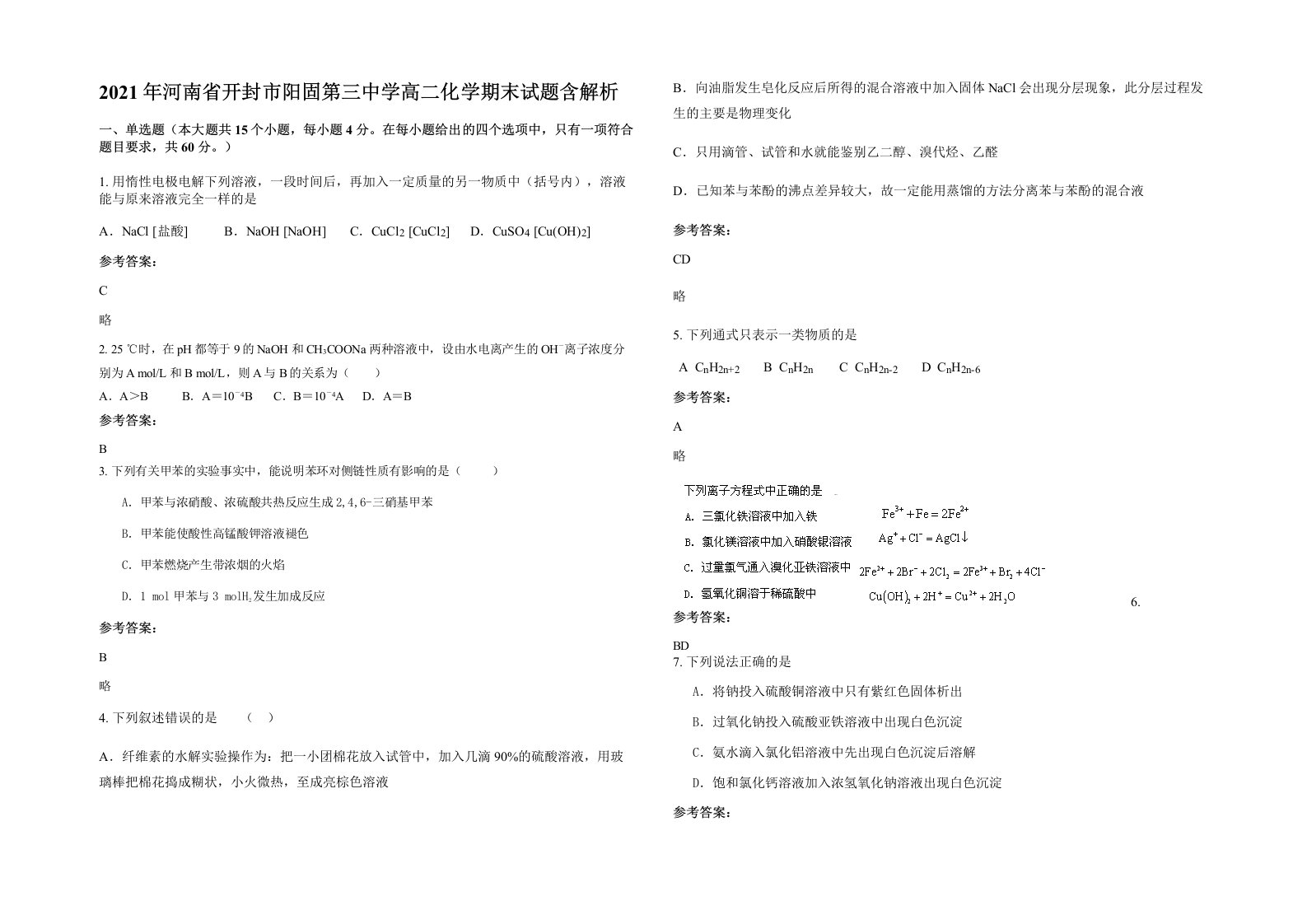 2021年河南省开封市阳固第三中学高二化学期末试题含解析