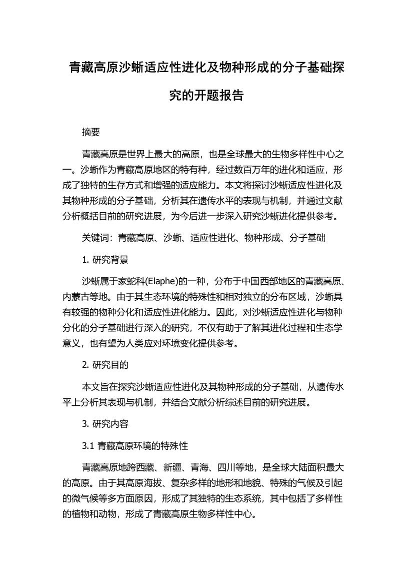 青藏高原沙蜥适应性进化及物种形成的分子基础探究的开题报告