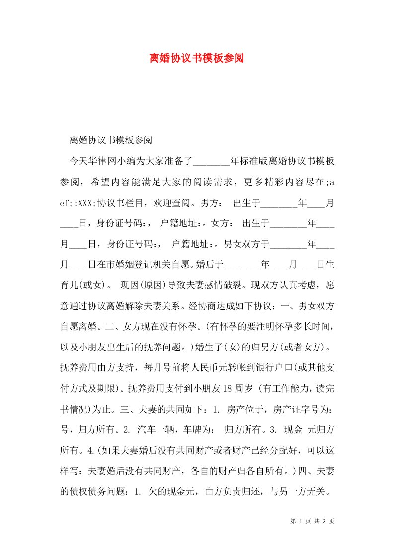 离婚协议书模板参阅