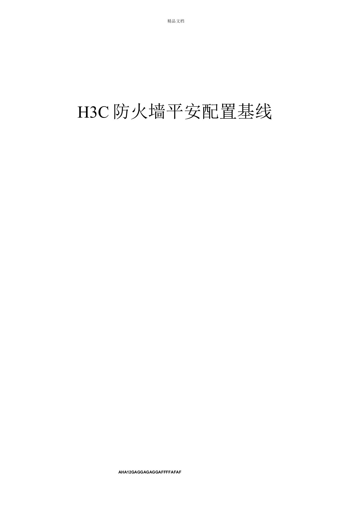 H3C防火墙安全配置基线