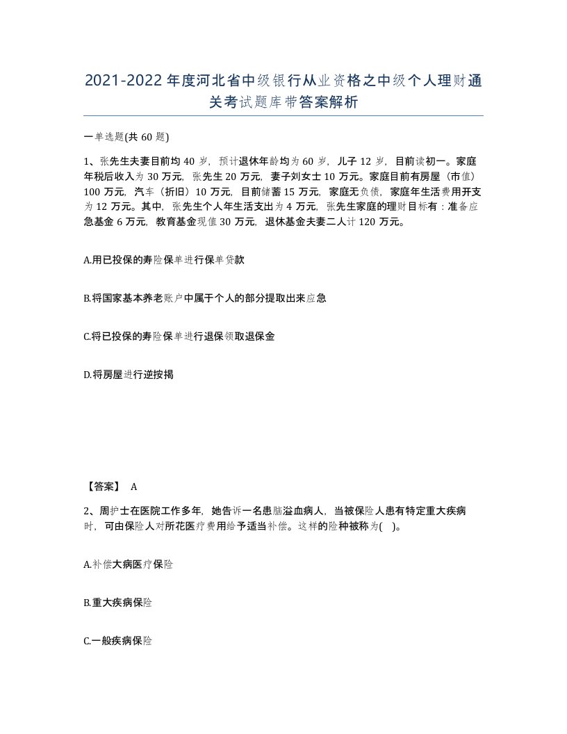 2021-2022年度河北省中级银行从业资格之中级个人理财通关考试题库带答案解析