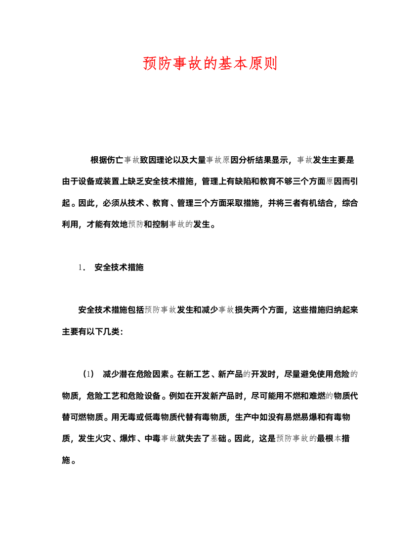 2022《安全技术》之预防事故的基本原则