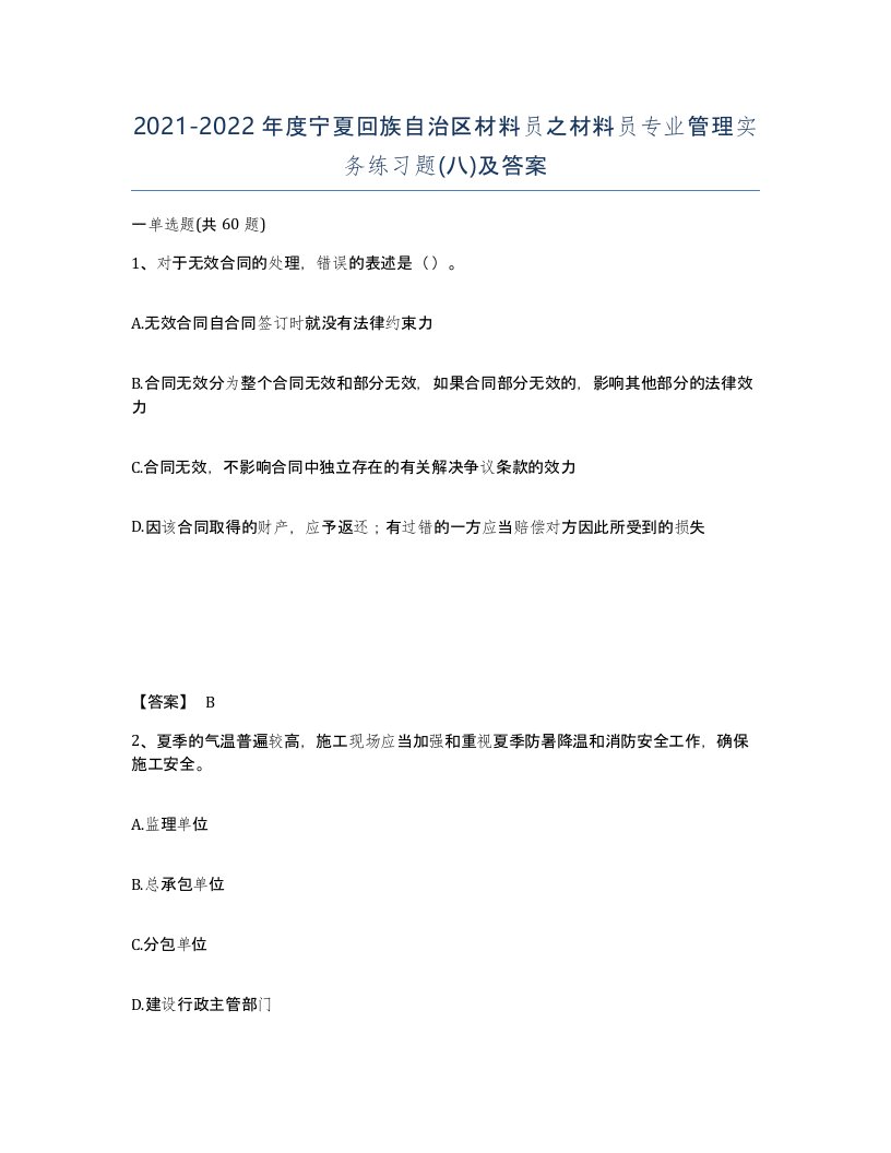 2021-2022年度宁夏回族自治区材料员之材料员专业管理实务练习题八及答案