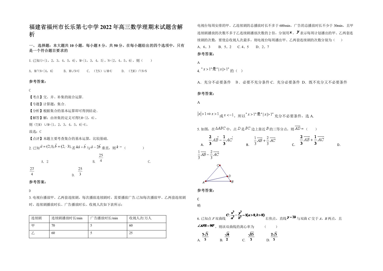 福建省福州市长乐第七中学2022年高三数学理期末试题含解析