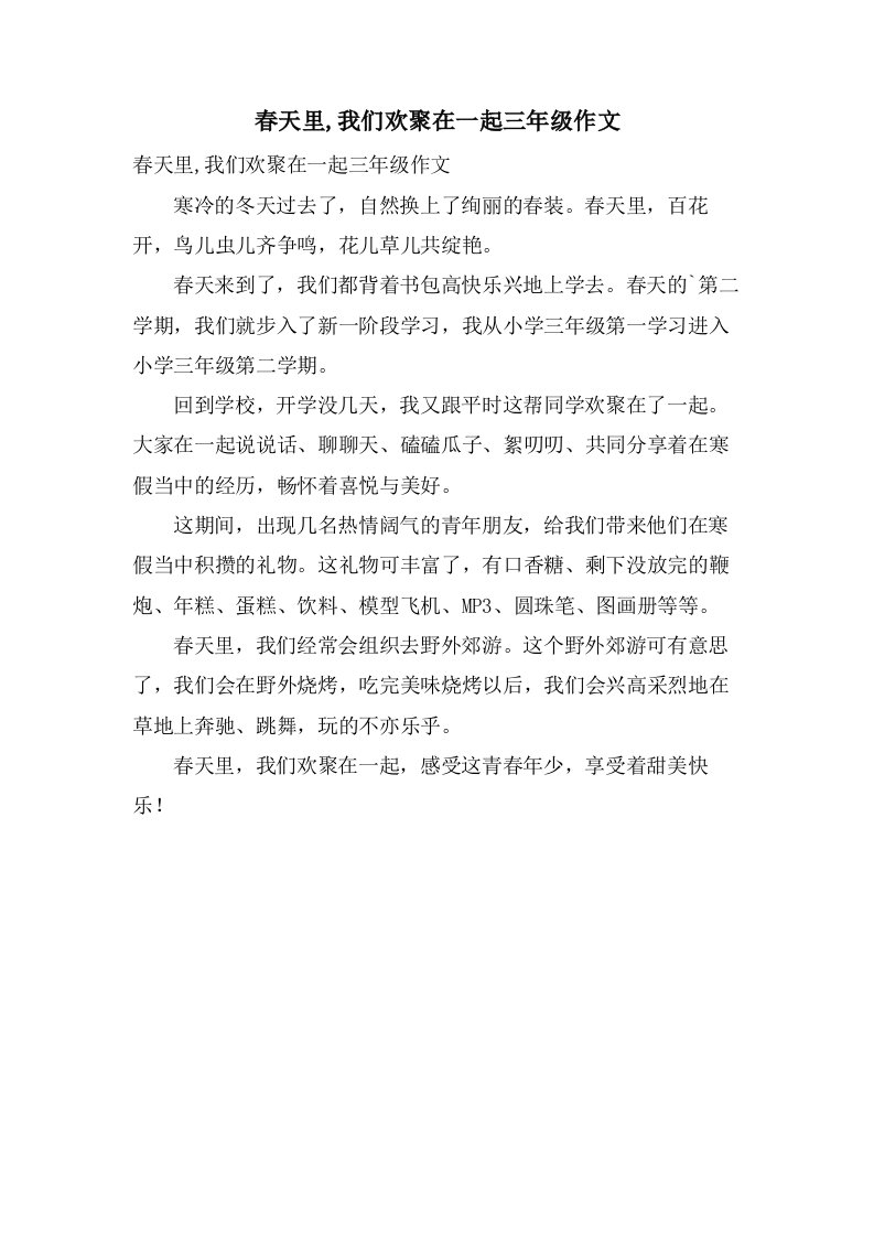 春天里,我们欢聚在一起三年级作文