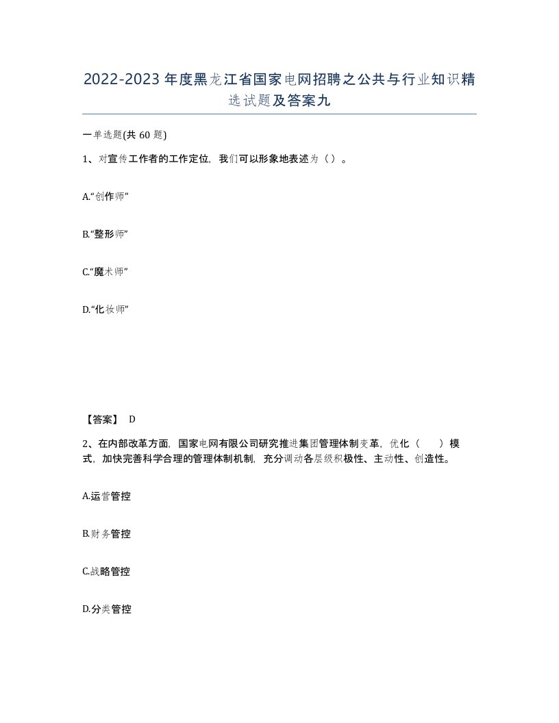 2022-2023年度黑龙江省国家电网招聘之公共与行业知识试题及答案九