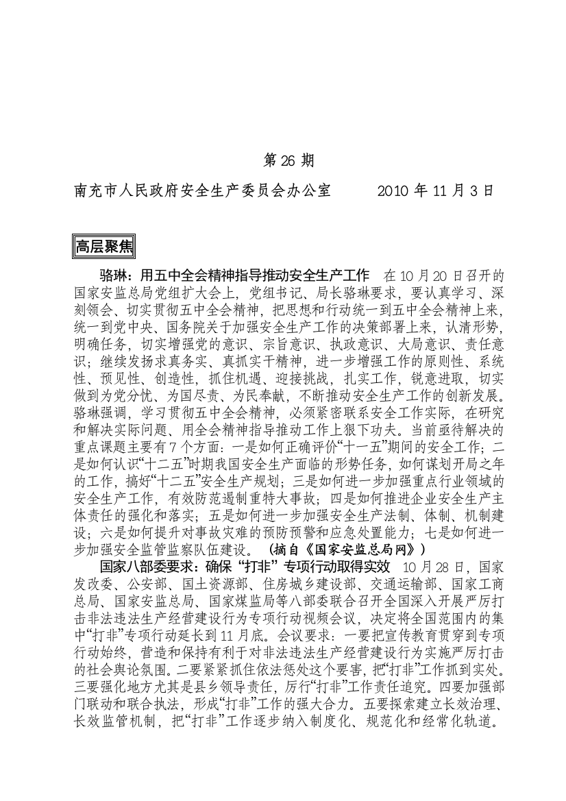 南充市人民政府安全生产委员会办公室-2010年11月3日