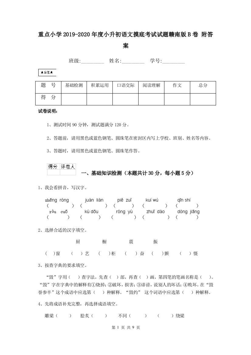 重点小学2019-2020年度小升初语文摸底考试试题赣南版B卷-附答案