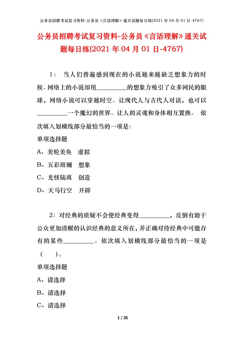 公务员招聘考试复习资料-公务员言语理解通关试题每日练2021年04月01日-4767