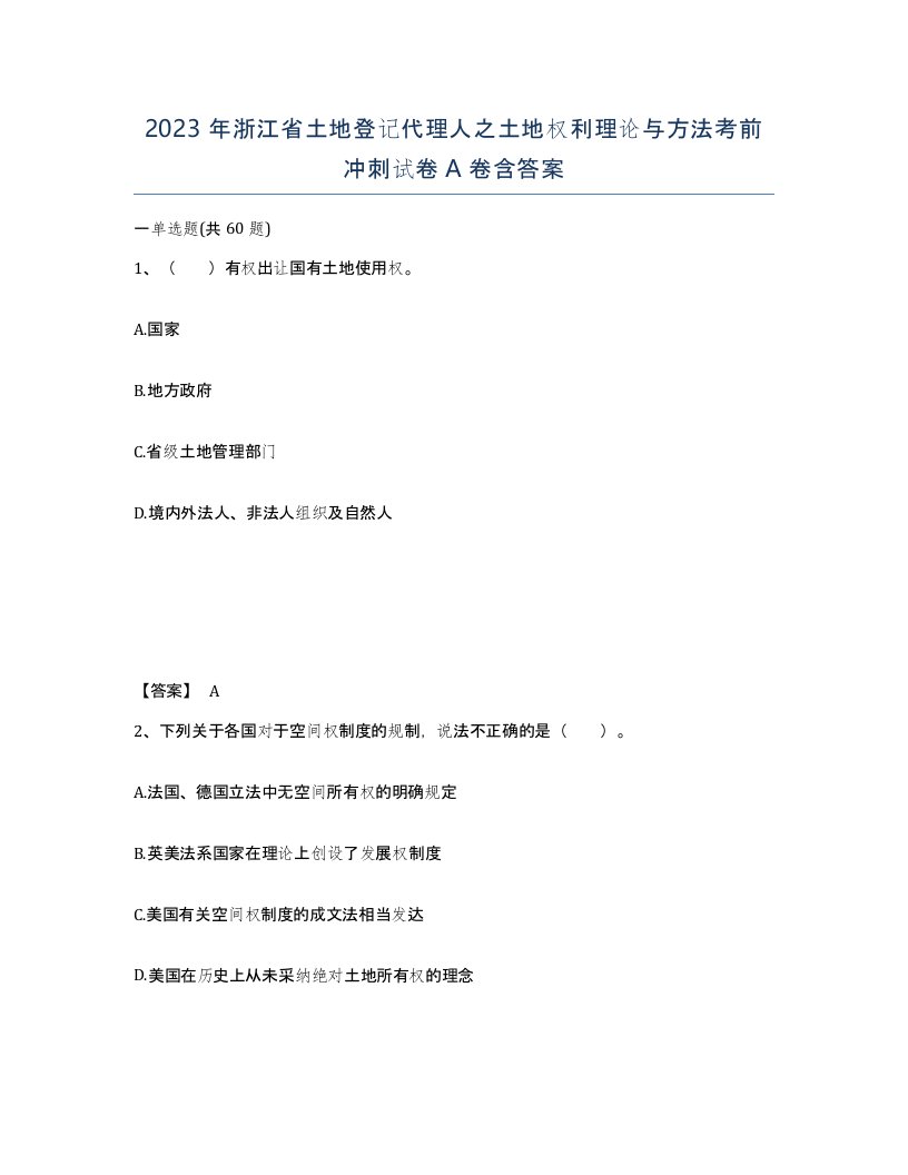 2023年浙江省土地登记代理人之土地权利理论与方法考前冲刺试卷A卷含答案