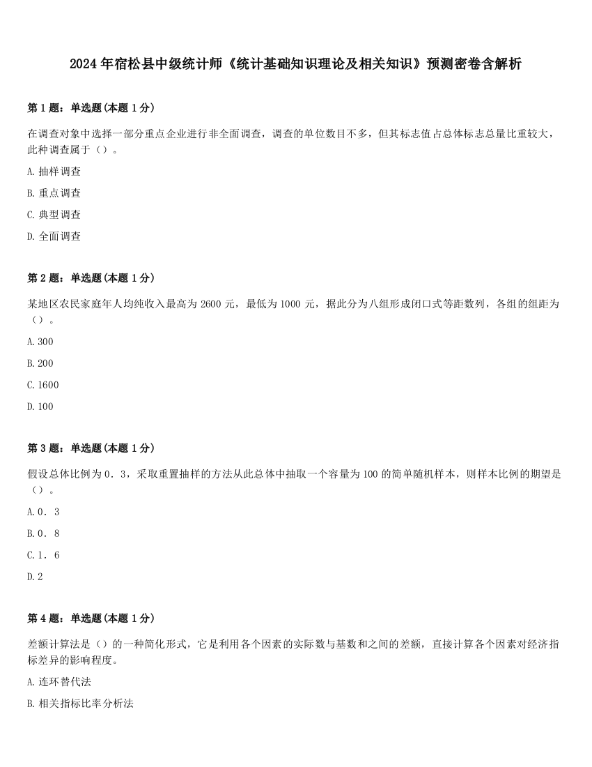 2024年宿松县中级统计师《统计基础知识理论及相关知识》预测密卷含解析