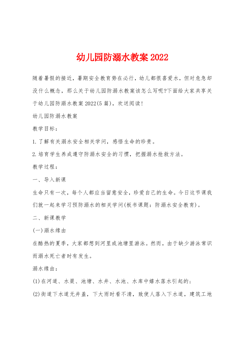 幼儿园防溺水教案2022年