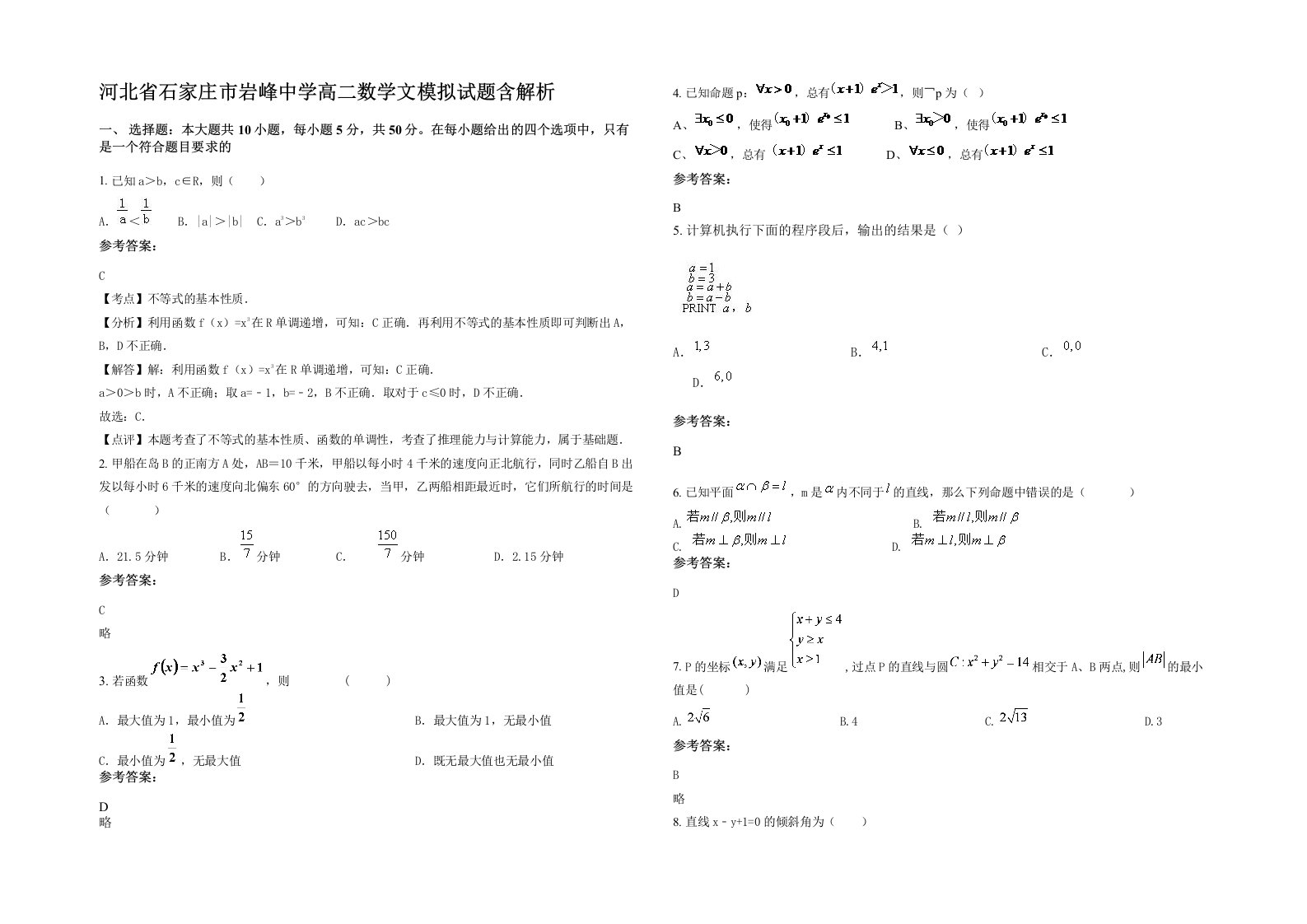 河北省石家庄市岩峰中学高二数学文模拟试题含解析