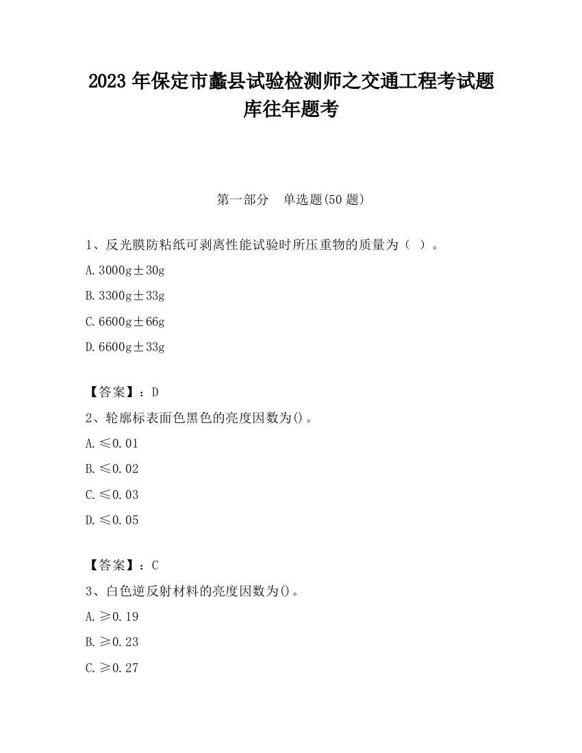 2023年保定市蠡县试验检测师之交通工程考试题库往年题考