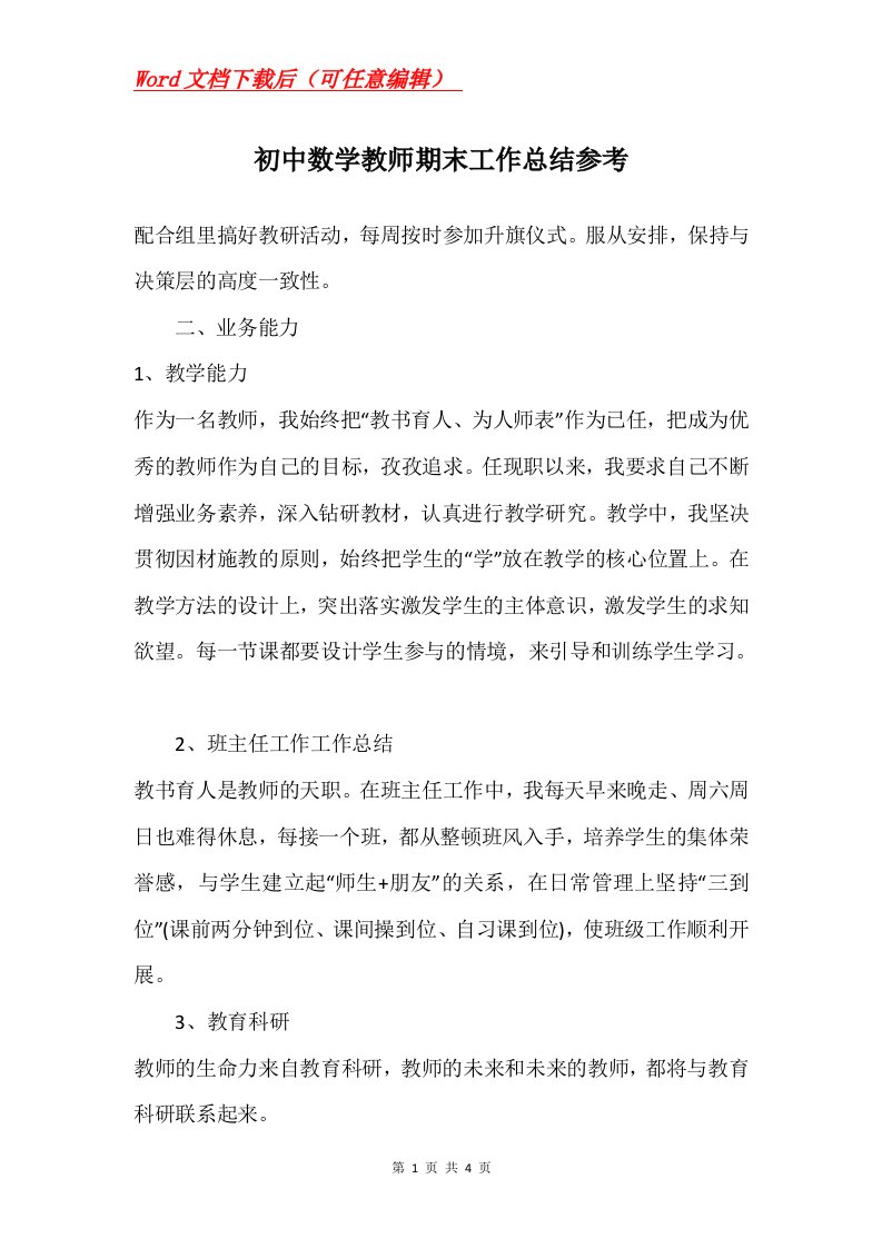 初中数学教师期末工作总结参考