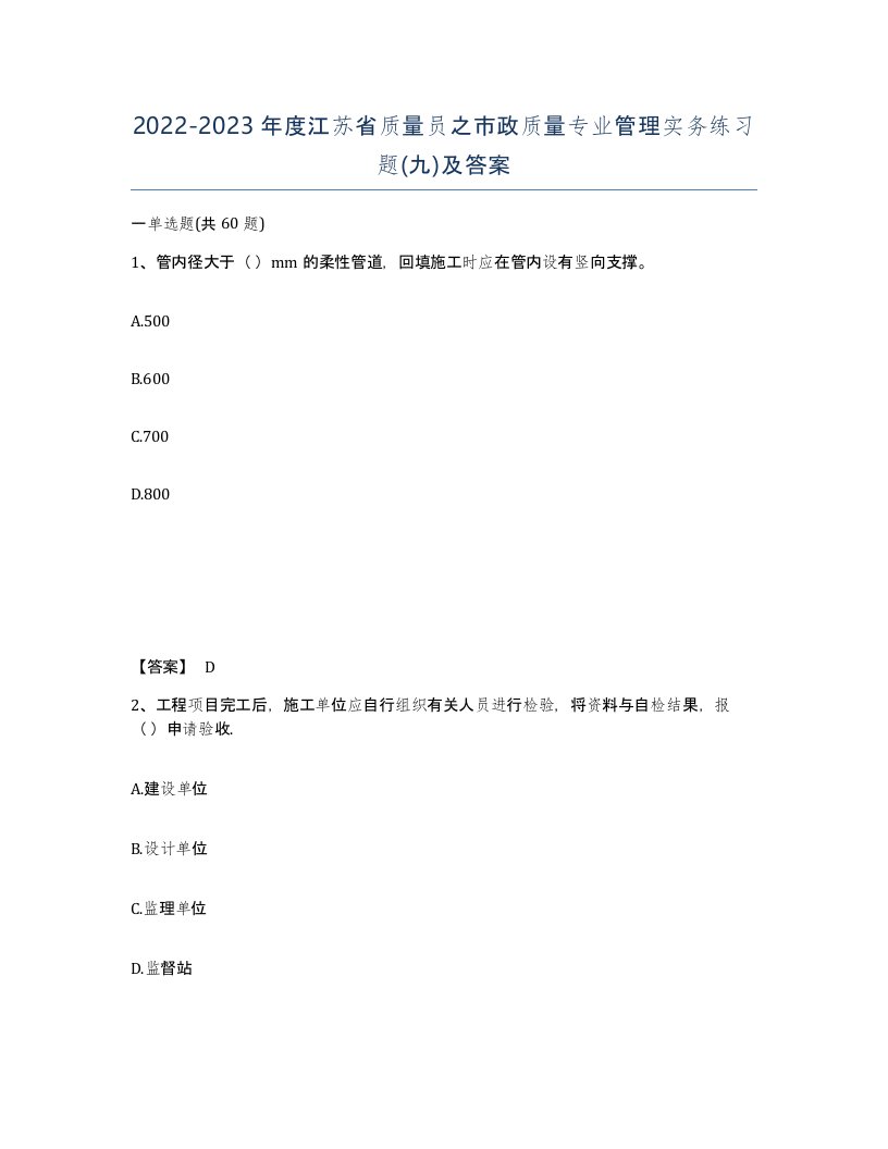 2022-2023年度江苏省质量员之市政质量专业管理实务练习题九及答案