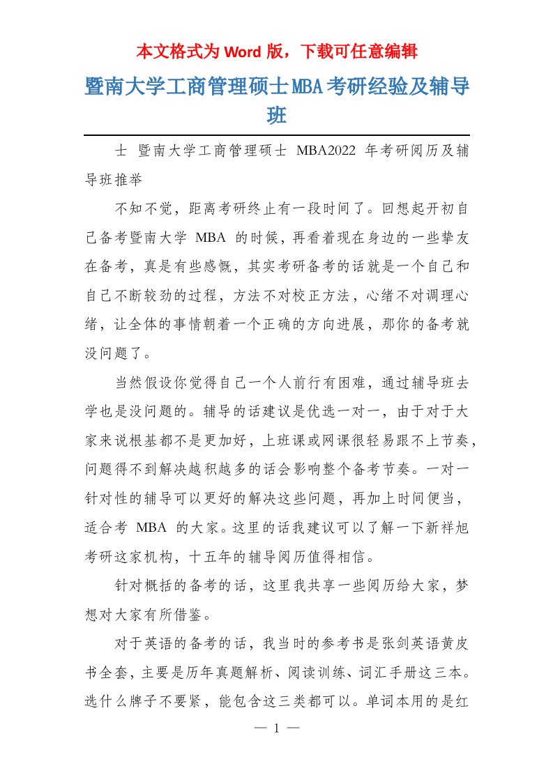 暨南大学工商管理硕士MBA考研经验及辅导班