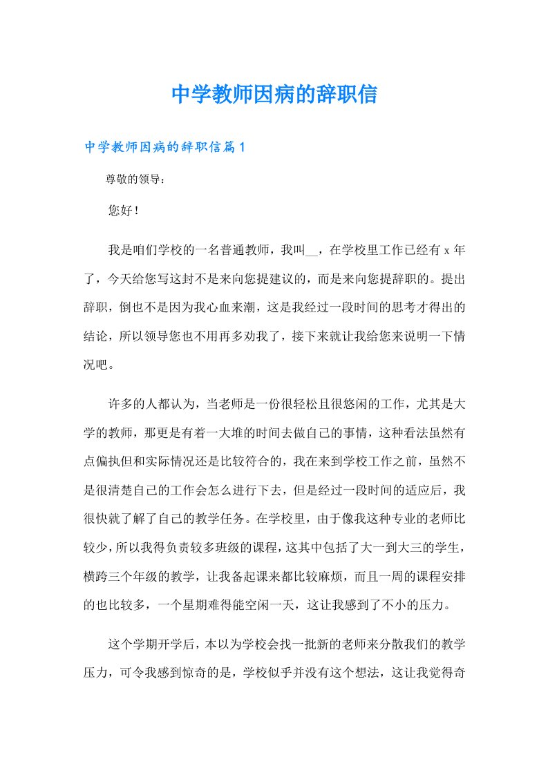 中学教师因病的辞职信