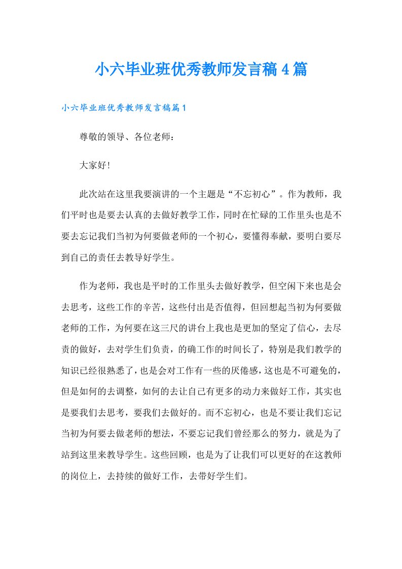 小六毕业班优秀教师发言稿4篇