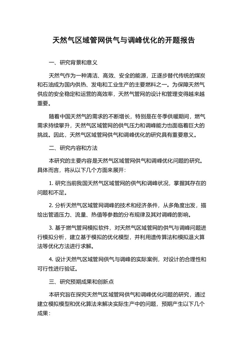 天然气区域管网供气与调峰优化的开题报告