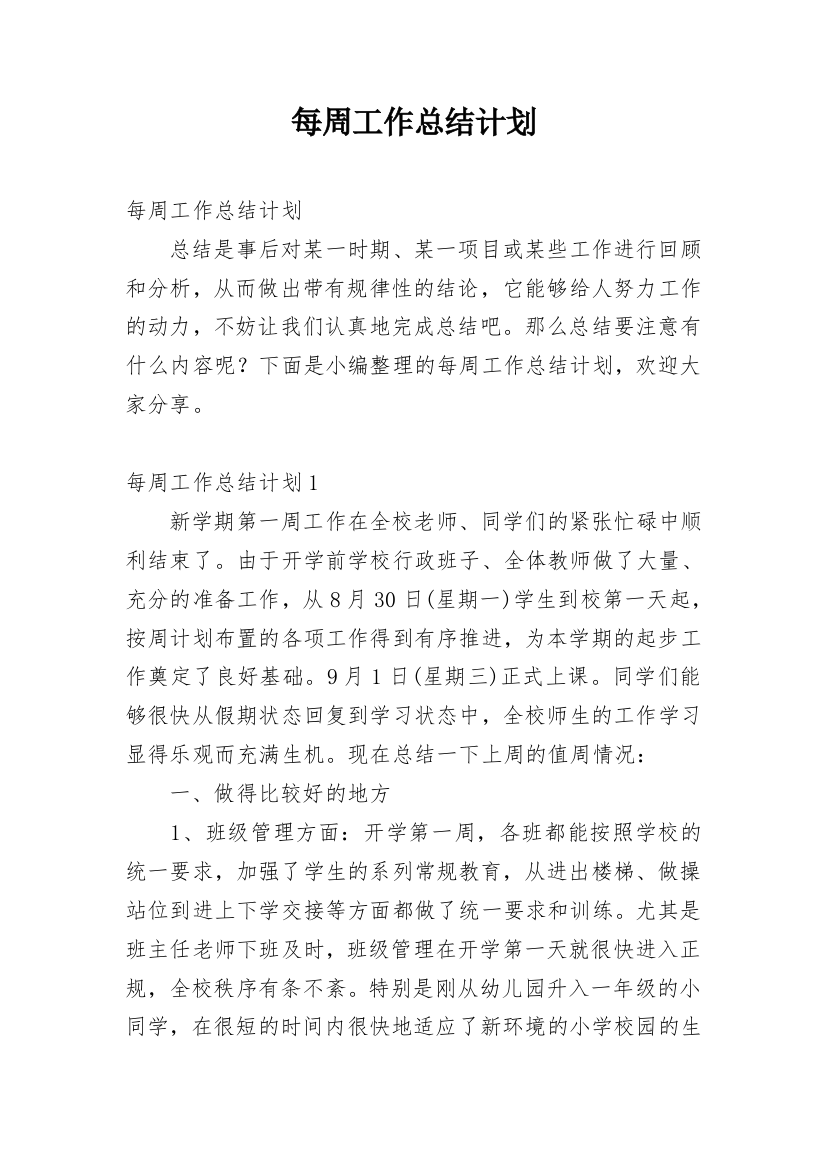 每周工作总结计划