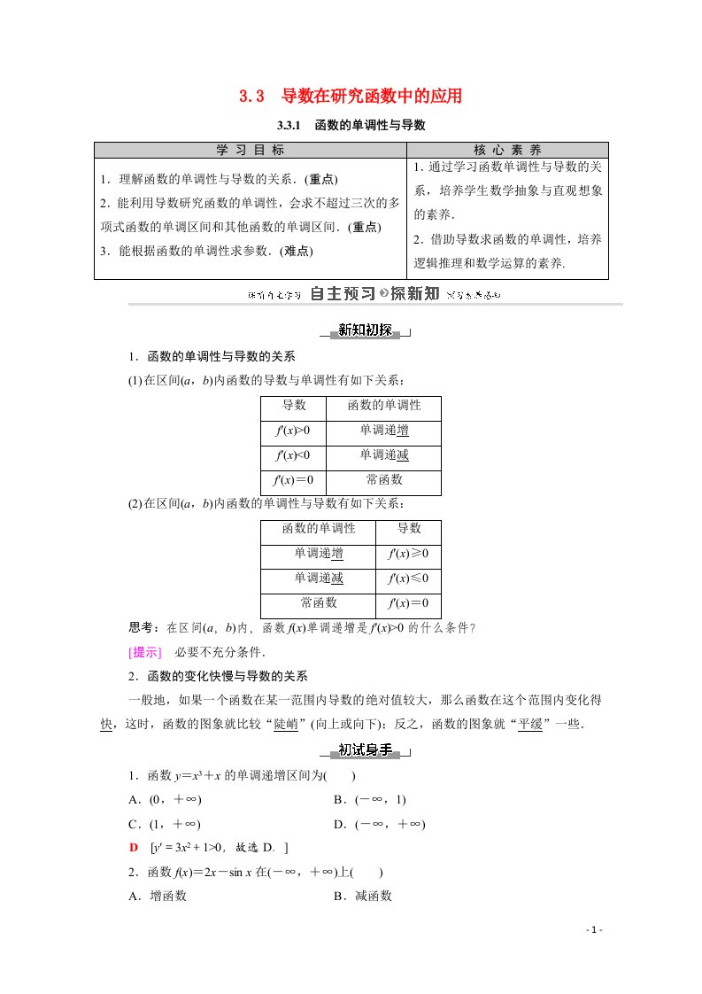 2020_2021学年高中数学第3章导数及其应用3.33.3.1函数的单调性与导数教师用书教案新人教A版选修1_1