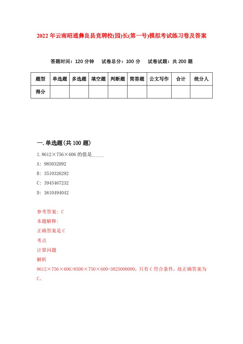 2022年云南昭通彝良县竞聘校园长第一号模拟考试练习卷及答案5