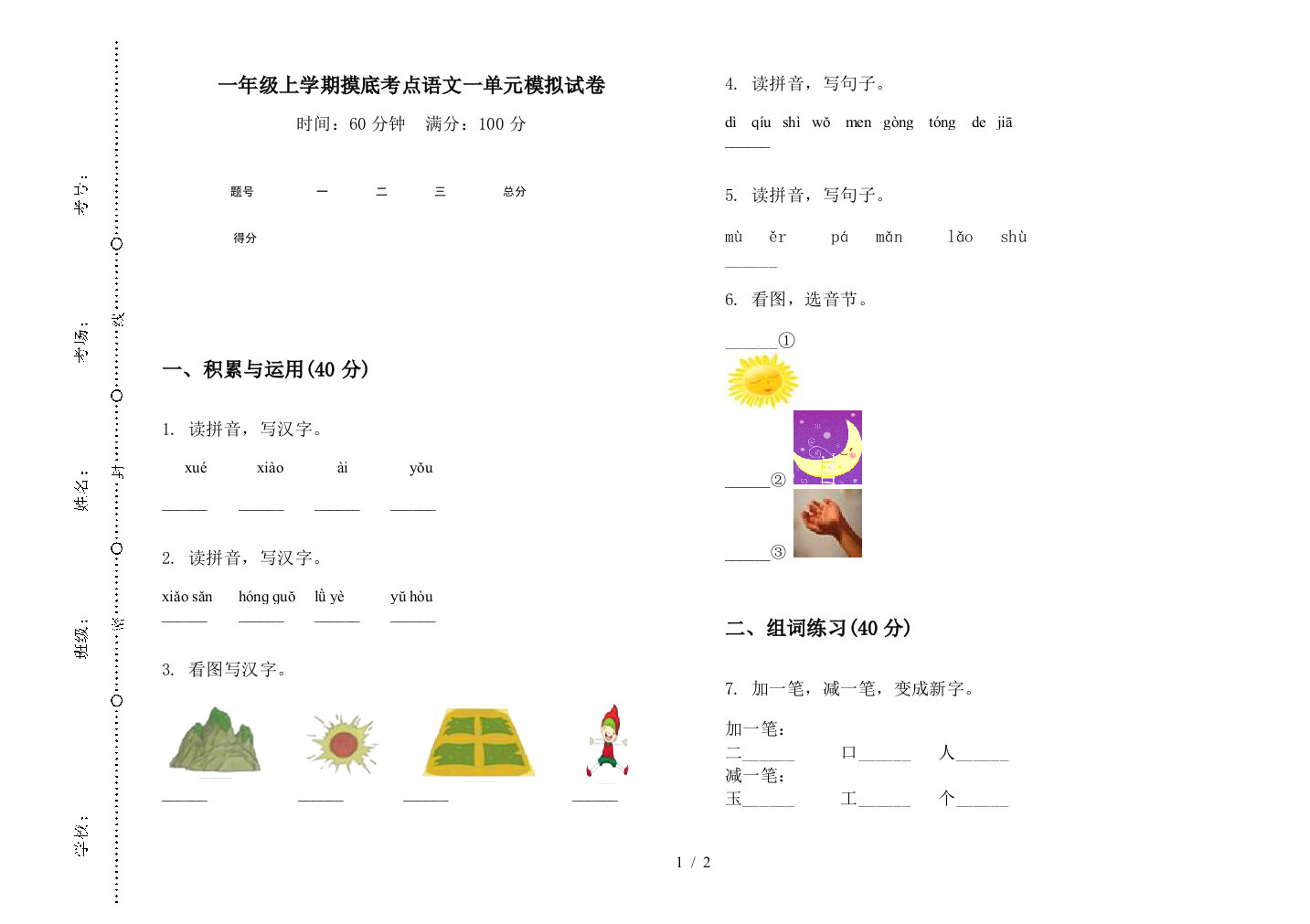 一年级上学期摸底考点语文一单元模拟试卷