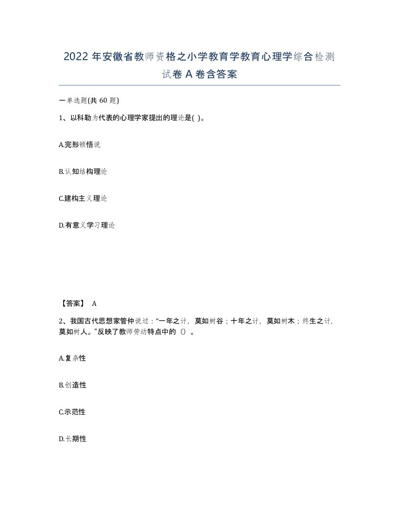 2022年安徽省教师资格之小学教育学教育心理学综合检测试卷含答案